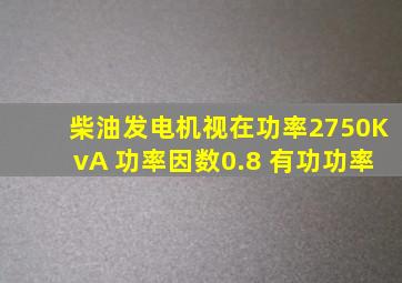 柴油发电机视在功率2750KvA 功率因数0.8 有功功率